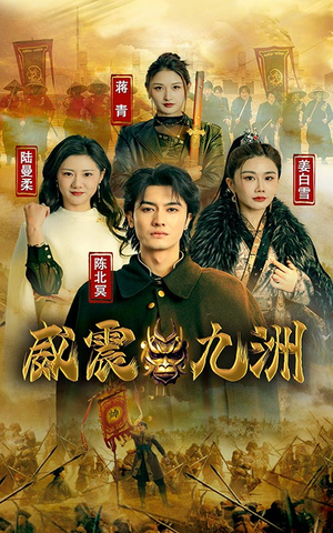新版威震九州短剧（95集武侠短剧完整版在线欣赏）