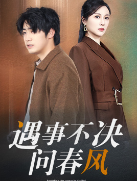 遇事不决问春风短剧（68集生活短剧精彩片段抢先看）