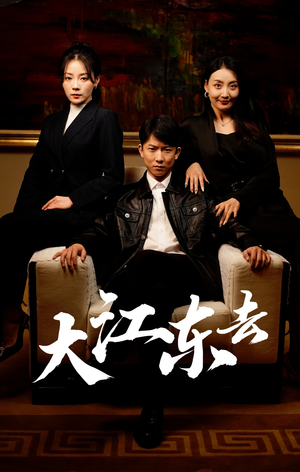 大江东去短剧（52集历史短剧高清全集在线观看）