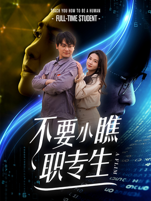 不要小瞧职专生短剧（60集逆袭短剧精彩剧情在线观看）