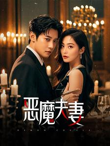 恶魔夫妻短剧（50集情感纠葛短剧全集高清在线追）