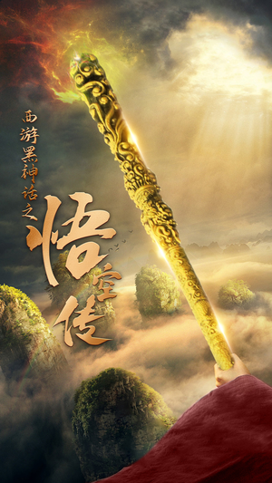 天命所归之悟空传短剧（59集冒险短剧高清完整版在线播放）
