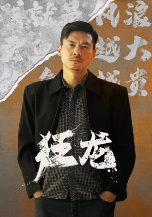 狂龙短剧（81集奇幻短剧剧情高能一次看过瘾）