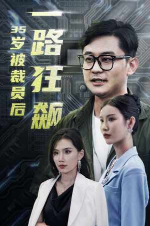 35岁被裁员后一路狂飙短剧（35集成长短剧完整版在线欣赏）