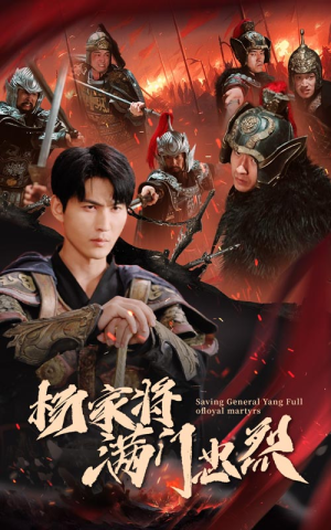 杨家将满门忠烈短剧（62集古装战争剧全集在线免费追）