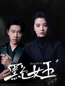 黑色女王短剧（90集复仇短剧高清版一口气看完）