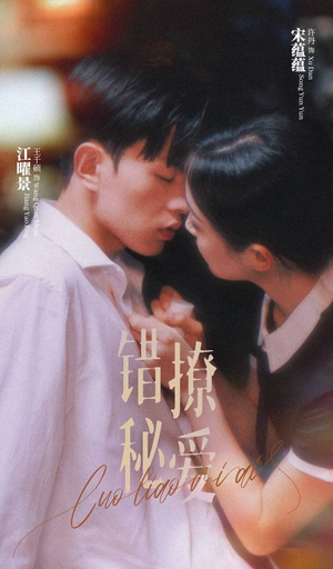 错撩秘爱短剧（60集热门言情短剧全集免费在线欣赏）