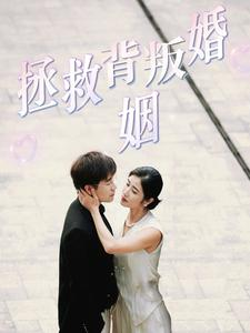 拯救背叛婚姻短剧（85集都市情感短剧高清全集在线看）