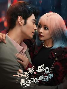 姜彩彩盛总看穿了你的马甲短剧（100集爱情短剧精彩剧情抢先看）