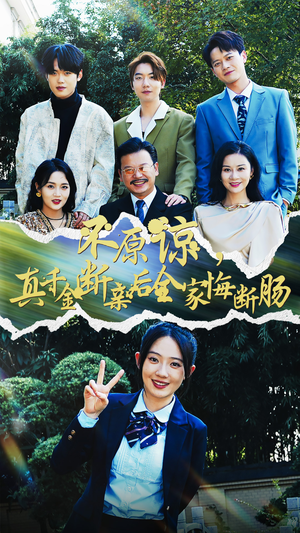 真千金断亲逆袭记短剧（69集不原谅家族短剧全集免费在线观看）