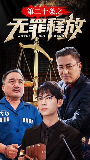 第二十条之无罪释放短剧（76集法庭短剧高清版随时看）