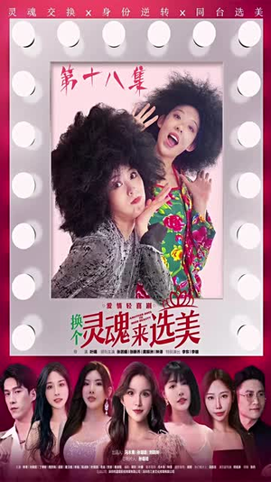 换个灵魂来选美（77集）无需充值尽情看