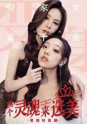 换个灵魂来选美短剧（77集奇幻短剧高清流畅在线看）