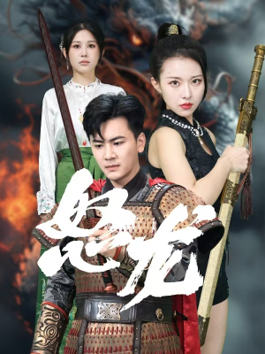 怒龙短剧（75集动作短剧高清全集在线观看）