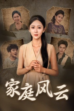 家庭风云短剧（30集亲情短剧免费在线观看完整版）