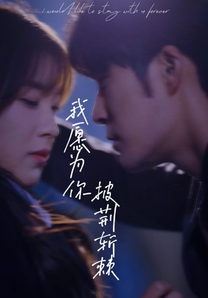 我愿为你披荆斩棘短剧（88集情感短剧全集无广告观看）