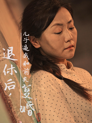 退休后，儿子逼我和前夫复婚短剧（30集家庭短剧高清流畅在线看）