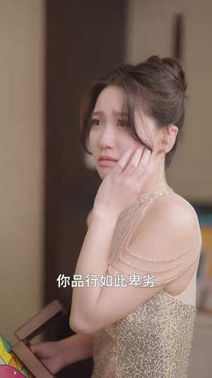 前任他小叔又野又撩（80集）追短剧关注我