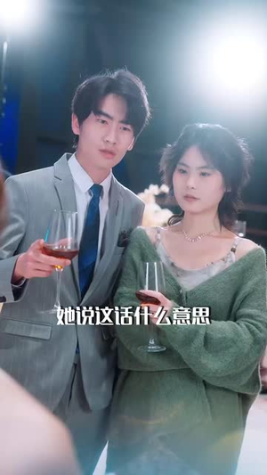 妹妹她有点上头（56集）精彩不断免费看