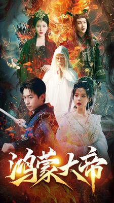 鸿蒙大帝短剧（80集玄幻短剧免费观看无广告）