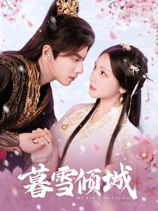 暮雪倾城短剧（85集爱情短剧完整版在线观看）