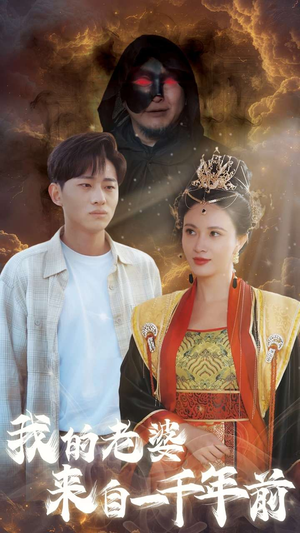 我的老婆来自一千年前短剧（31集古装奇幻短剧免费观看完整版）