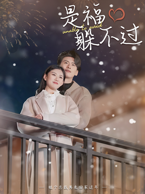 是福躲不过短剧（85集现代言情短剧全集一次看过瘾）