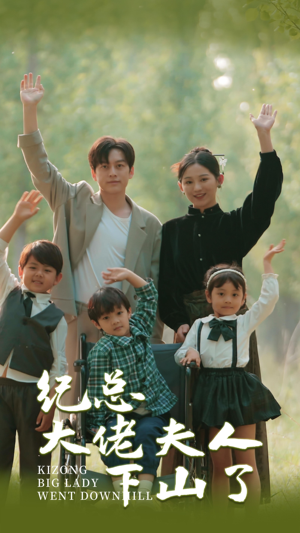 纪总大佬夫人下山了短剧（89集都市言情短剧全集在线畅看）