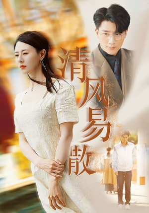 清风易散短剧（42集剧情短剧精彩片段抢先看）