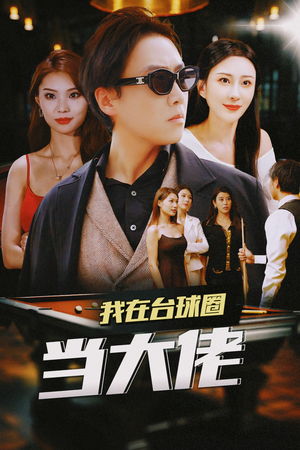 我在台球圈当大佬短剧（53集台球圈风云短剧全集在线观看无广告）