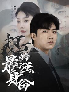 打工人的最强身份短剧（100集都市短剧高清完整版在线追）