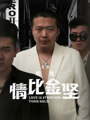 情比金坚短剧（64集都市短剧精彩剧情不容错过）