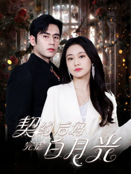契约后妈完虐白月光短剧（70集家庭短剧在线观看完整版）