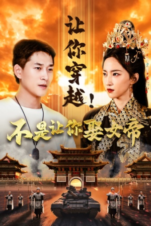 让你穿越！不是让你娶女帝短剧（73集爆笑短剧一次看过瘾）