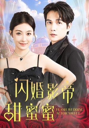 闪婚影帝甜蜜蜜短剧（60集影视短剧高清完整版在线畅享）