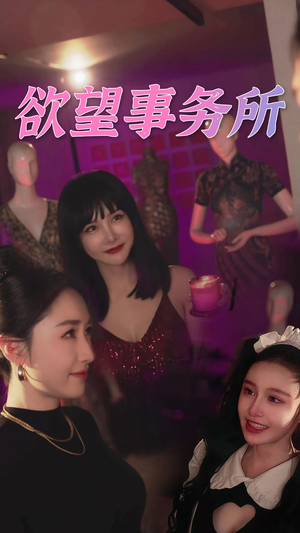 欲望事务所短剧（83集热门短剧全集高清在线观看）