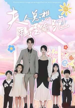 夫人总想带娃偷跑短剧（80集情感短剧精彩剧情不容错过）
