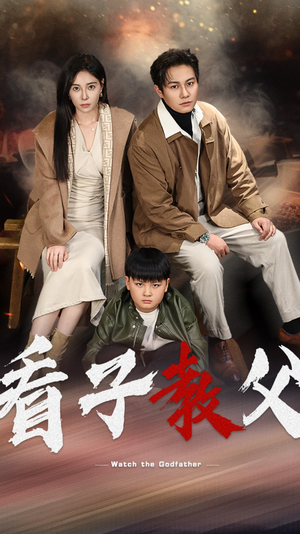 看子教父短剧（41集情感短剧无广告流畅播放）