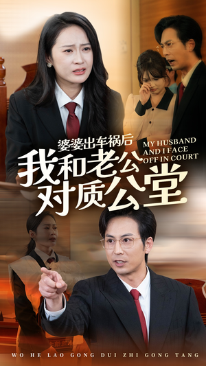 婆婆出车祸后我和老公对质公堂短剧（35集情感纠葛短剧全集在线流畅）