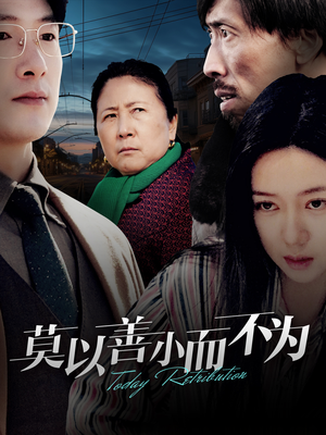 莫以善小而不为短剧（30集温情励志短剧全集在线免费看）