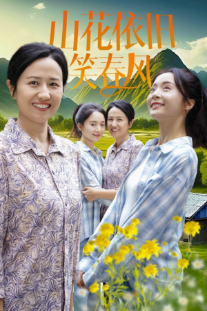 山花依旧笑春风短剧（30集言情短剧全集免费观看）