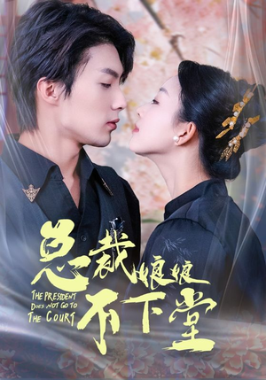 总裁娘娘不下堂短剧（60集现代短剧完整版一睹为快）