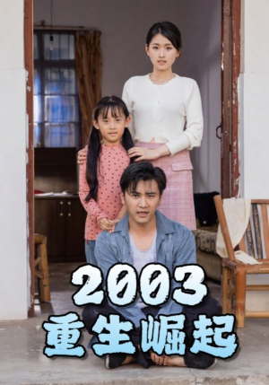 重生崛起2003短剧（100集热血重生短剧全集无广告在线看）