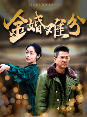金婚难分短剧（40集伦理短剧高清完整版轻松看）