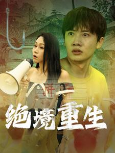 绝境重生短剧（78集人生逆袭短剧全集高清在线看）