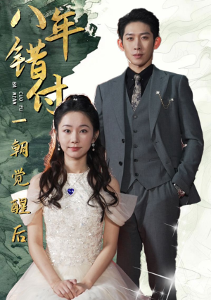 八年错付一朝觉醒后短剧（66集情感逆袭短剧全集在线畅享）