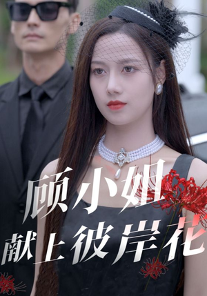 顾小姐献上彼岸花短剧（69集冒险短剧高清完整版在线播）