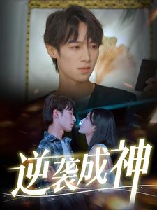 逆袭成神短剧（40集励志短剧高清流畅在线看）