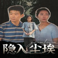 隐入尘埃短剧（30集人文短剧精彩片段在线看）