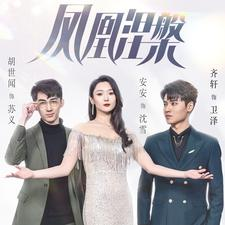 凤凰涅槃短剧（81集传奇短剧全集免费在线看）
